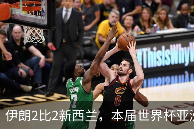 伊朗2比2新西兰，本届世界杯亚洲球队保持不败