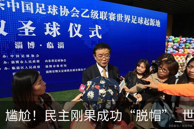 尴尬！民主刚果成功“脱帽” 世界杯0球0分球队只剩国足印尼