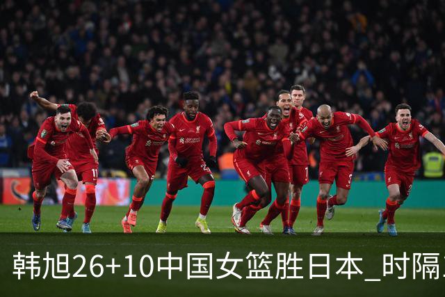 韩旭26+10中国女篮胜日本 时隔12年再夺亚洲杯